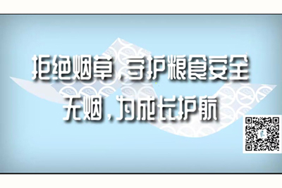 逼逼逼逼逼操拒绝烟草，守护粮食安全